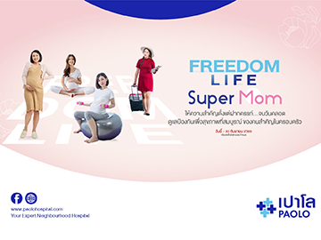 โปรแกรม FREEDOM LIFE - SUPER MOM